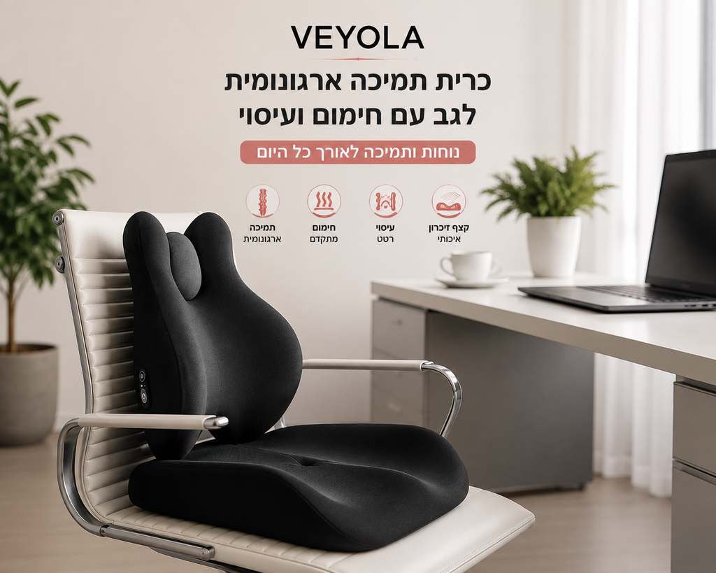 VEYOLA-כרית תמיכה ארגונומית לגב עם חימום ועיסוי
