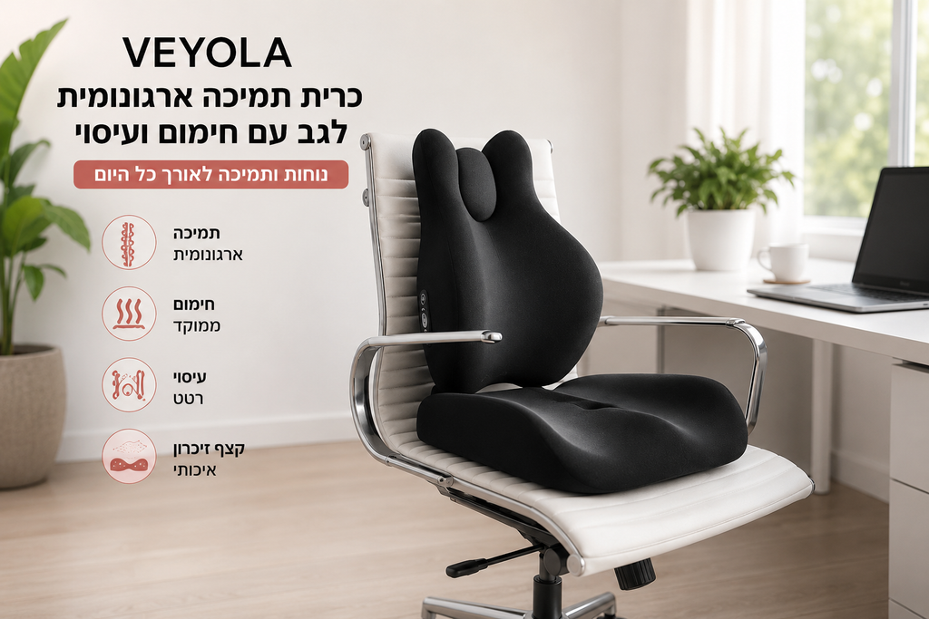 VEYOLA-כרית תמיכה ארגונומית לגב עם חימום ועיסוי
